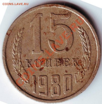 15 коп 1980 до 03.05.11г в 19.00 - IMAGE0566.JPG