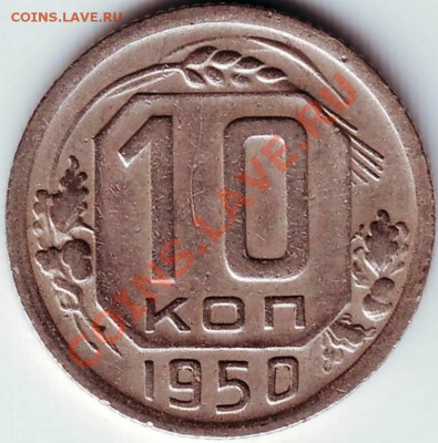 10 коп 1950г. до 03.05.11г. в 19.00 - IMAGE0567.JPG