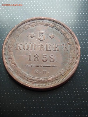 5 копеек 1858 года ЕМ до 26.06.2018 года в 22.00 - 1858