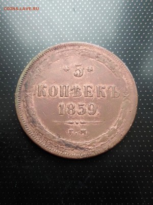 5 копеек 1859 года ЕМ (1) до 26.06.2018 года в 22.00 - 1859