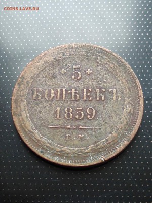 5 копеек 1859 года ЕМ (2) до 26.06.2018 года в 22.00 - 1859 ем