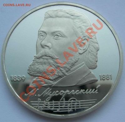 1 рубль, Мусогорский, 1989, ПРУФ, до 02.05.2011 22.00 - DSCN4253