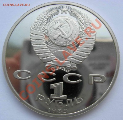 1 рубль, Мусогорский, 1989, ПРУФ, до 02.05.2011 22.00 - DSCN4258