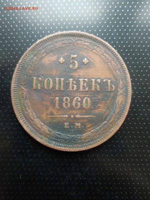5 копеек 1860 года ЕМ до 26.06.2018 года в 22.00 - 1860