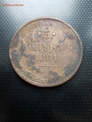 5 копеек 1861 года ЕМ до 26.06.2018 года в 22.00 - 1861