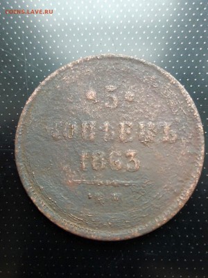 5 копеек 1863 года ЕМ до 26.06.2018 года в 22.00 - 1863