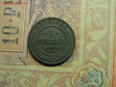 1 копейка 1909 спб до  22.06 в 21.30 по Москве - Изображение 4907