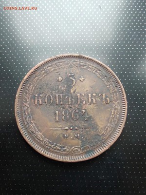 5 копеек 1864 года ЕМ до 26.06.2018 года в 22.00 - 1864