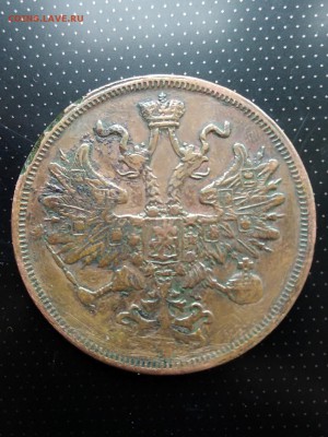 5 копеек 1866 года ЕМ до 26.06.2018 года в 22.00 - 1866 3