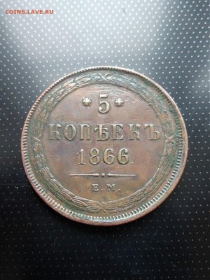 5 копеек 1866 года ЕМ до 26.06.2018 года в 22.00 - 1866