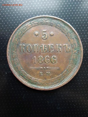 5 копеек 1866 года ЕМ до 26.06.2018 года в 22.00 - 1866 2