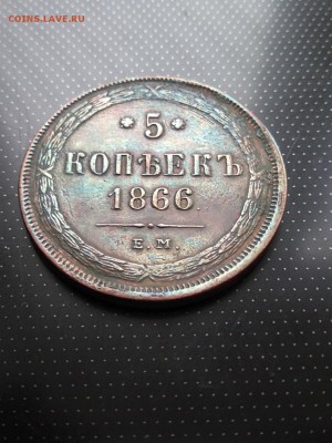 5 копеек 1866 года ЕМ до 26.06.2018 года в 22.00 - 1866 1