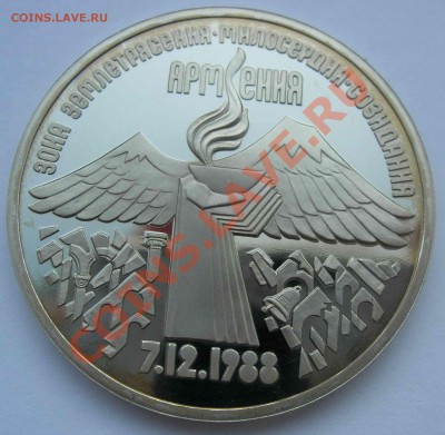3 рубля, Армения, 1989, ПРУФ, до 02.05.2011 22.00 - DSCN4261