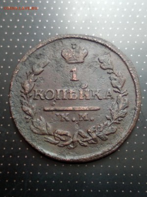 1 копейка 1819 года КМ АД до 26.06.2018 г. в 22.00 - 2