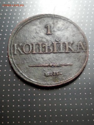 1 копейка 1832 года ЕМ ФХ до 26.06.2018 г. в 22.00 - 2