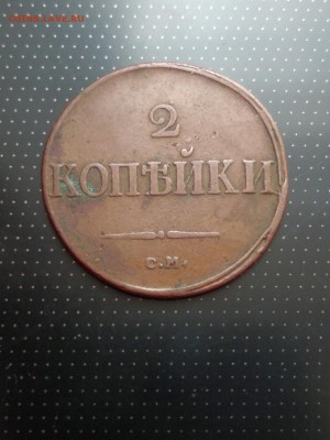 2 копейки 1839 года СМ до 26.06.2018г в 22.00 - 1