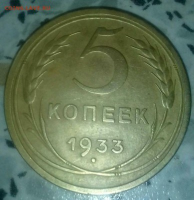5 коп 1933 - 11111111