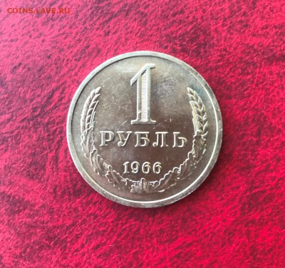 1 руб 1966 до 23.00 мск 25.06.2018 - IMG_4656М2