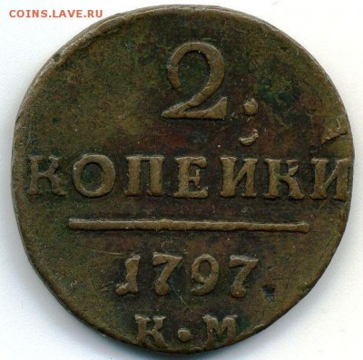 2 копейки 1797 (3 шт. - разные) до 23.06.18, 22:30 - #239