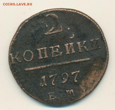 2 копейки 1797 (3 шт. - разные) до 23.06.18, 22:30 - #237