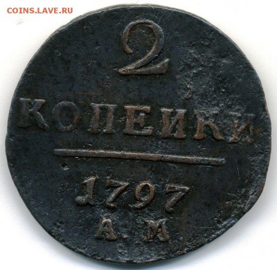 2 копейки 1797 (3 шт. - разные) до 23.06.18, 22:30 - #236