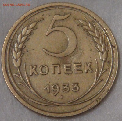 5 копеек 1933 до 26.06.18 (вт. 22-30) - DSC06692.JPG