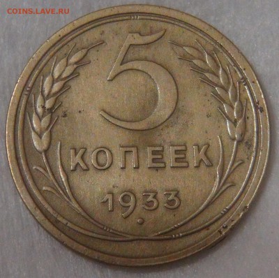 5 копеек 1933 до 26.06.18 (вт. 22-30) - DSC06628.JPG