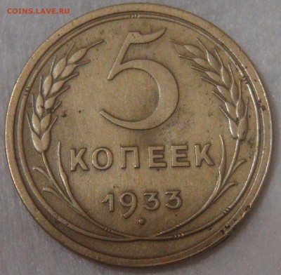 5 копеек 1933 до 26.06.18 (вт. 22-30) - DSC06627.JPG