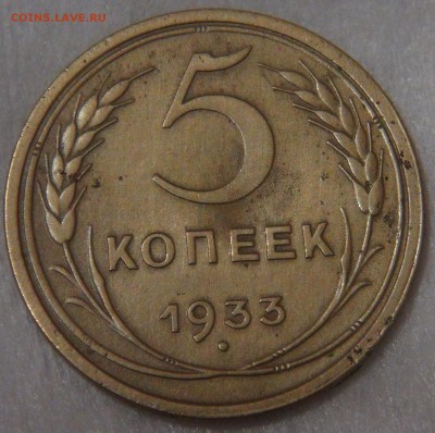 5 копеек 1933 до 26.06.18 (вт. 22-30) - DSC06694.JPG