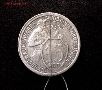 15 копеек 1932, поворот - IMG_3983.JPG