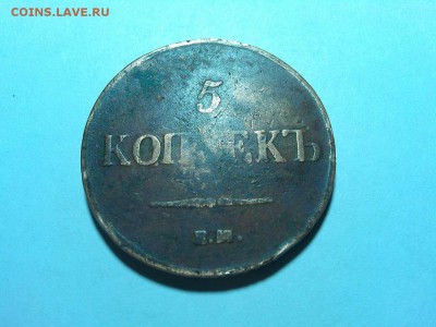 5 копеек 1837г., КТ ЕМ, до 23.06.18г. - IMG_20180612_221046_thumb