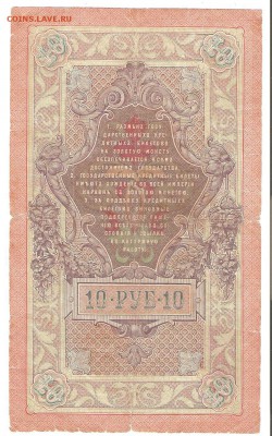 1, 3 и 10 рублей. 1898-1909гг. Тимашев. До 23.06 до 22-00 - тимашев 002