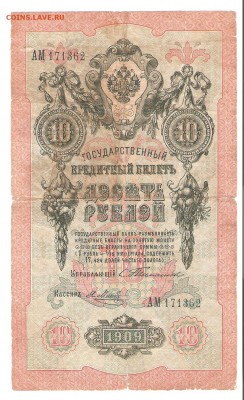 1, 3 и 10 рублей. 1898-1909гг. Тимашев. До 23.06 до 22-00 - тимашев 001
