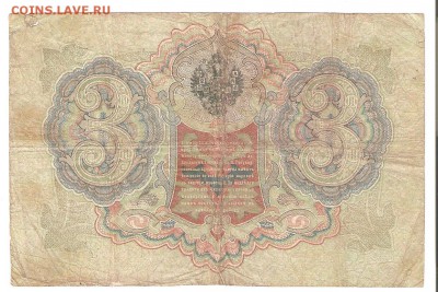 1, 3 и 10 рублей. 1898-1909гг. Тимашев. До 23.06 до 22-00 - тимашев 004
