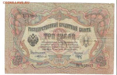 1, 3 и 10 рублей. 1898-1909гг. Тимашев. До 23.06 до 22-00 - тимашев 003