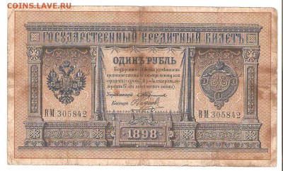 1, 3 и 10 рублей. 1898-1909гг. Тимашев. До 23.06 до 22-00 - тимашев 005