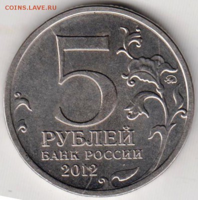 5 рублей 2012 г. Взятие Парижа до 27.06.18 г. в 23.00 - 007