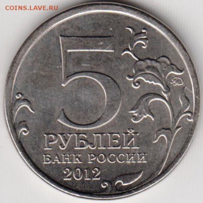 5 рублей 2012 г. Малоярославецкое сра до 27.06.18 г. в 23.00 - 008
