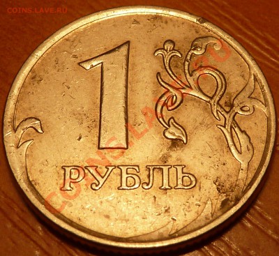 1 руб.2007г.ммд.ПОЛНЫЙ РАСКОЛ.до.4.05.2011г.20-30мск. - P1020556.JPG