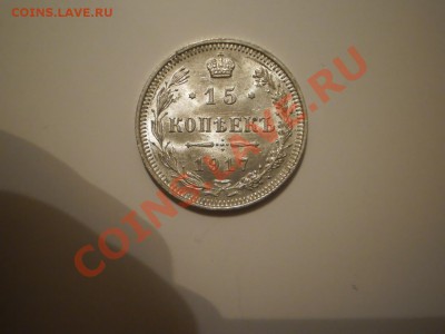 15 копеек 1917г. UNC - P1010398.JPG