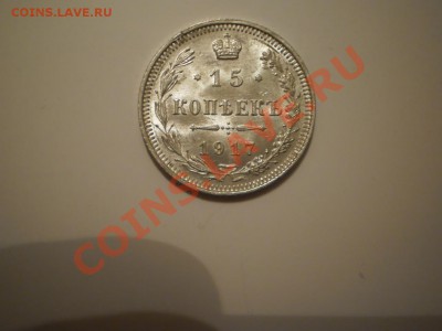15 копеек 1917г. UNC - P1010399.JPG