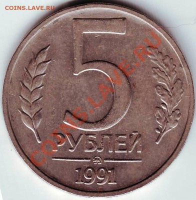 5 руб 1991 г. ММД ГКЧП до 03.05.11г. в 19.00 - IMAGE0568.JPG