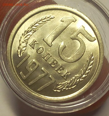 15 коп 1962, 1977гг, мешковой UNC до 21.06.18 - IMG_20180621_111023.JPG