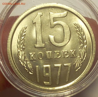 15 коп 1962, 1977гг, мешковой UNC до 21.06.18 - IMG_20180621_111039.JPG