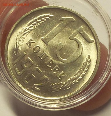 15 коп 1962, 1977гг, мешковой UNC до 21.06.18 - IMG_20180621_111216.JPG