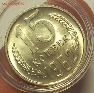 15 коп 1962, 1977гг, мешковой UNC до 21.06.18 - IMG_20180621_111147.JPG