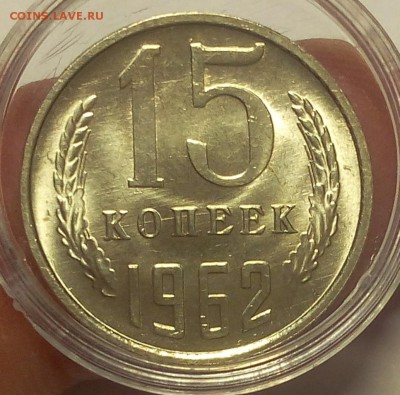 15 коп 1962, 1977гг, мешковой UNC до 21.06.18 - IMG_20180621_111201.JPG