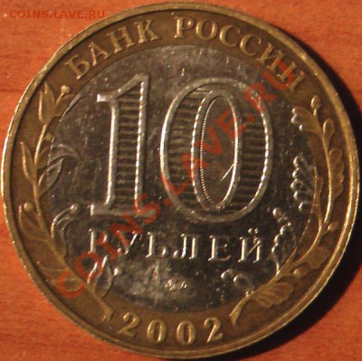 10 рублей 2002 ммд дербент знак ММД приподнят? - всё те же. дербент.JPG