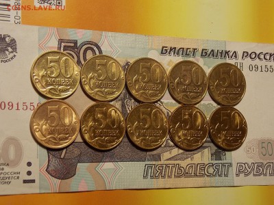 50 копеек с 1998 г. 10 шт. aUNC до 24.06.18 до 22-00 по мск - DSCN1977.JPG