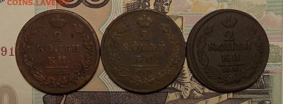 2 копейки 1811,1812,1822 гг. до 24.06.18 до 22-00 по мск - DSCN1494.JPG